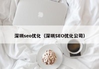 深圳seo优化（深圳SEO优化公司）