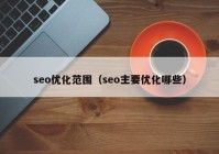 seo优化范围（seo主要优化哪些）