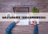 仙桃企业网站建设（仙桃企业网站建设招标）